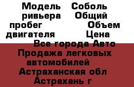  › Модель ­ Соболь ривьера  › Общий пробег ­ 225 000 › Объем двигателя ­ 103 › Цена ­ 230 000 - Все города Авто » Продажа легковых автомобилей   . Астраханская обл.,Астрахань г.